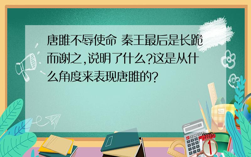 唐雎不辱使命 秦王最后是长跪而谢之,说明了什么?这是从什么角度来表现唐雎的?