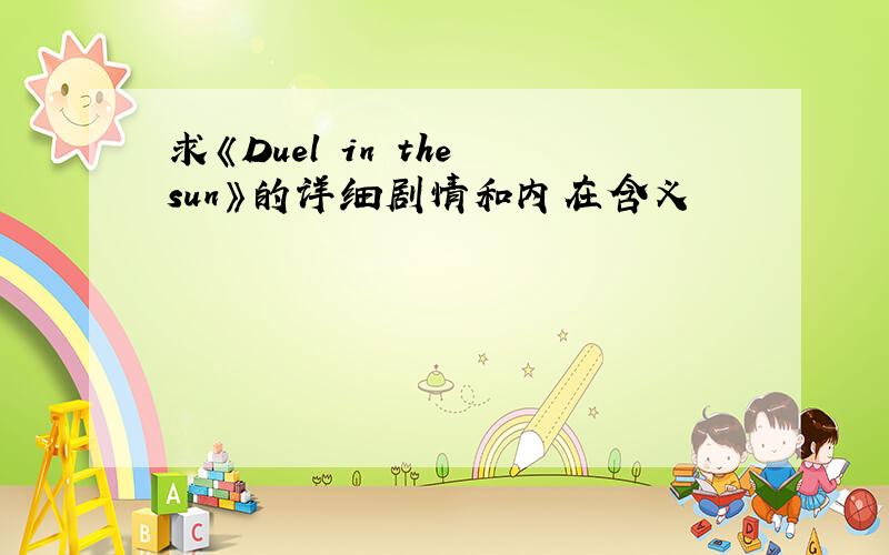 求《Duel in the sun》的详细剧情和内在含义