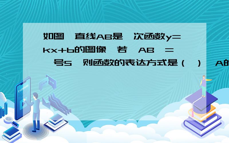 如图,直线AB是一次函数y=kx+b的图像,若【AB】=庚号5,则函数的表达方式是（ ）,A的坐标为（0,2）