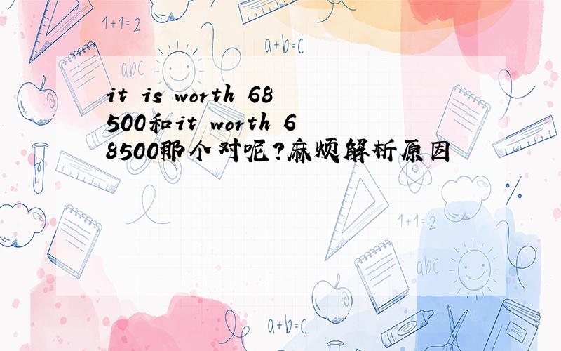 it is worth 68500和it worth 68500那个对呢?麻烦解析原因