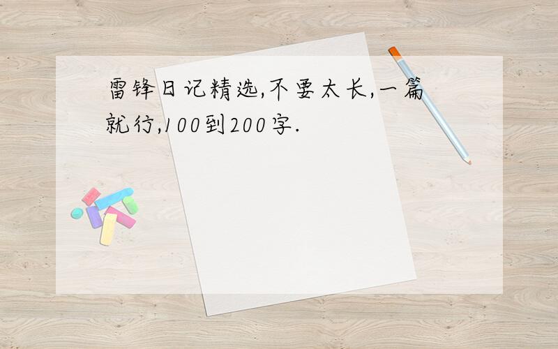 雷锋日记精选,不要太长,一篇就行,100到200字.