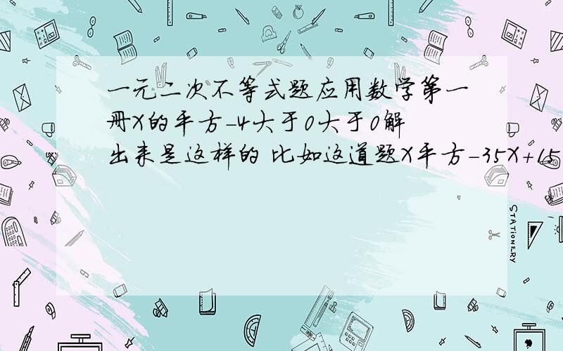 一元二次不等式题应用数学第一册X的平方-4大于0大于0解出来是这样的 比如这道题X平方-35X+150大于等于0解集方括