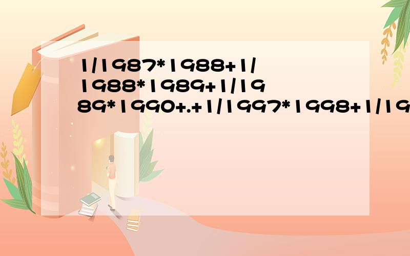 1/1987*1988+1/1988*1989+1/1989*1990+.+1/1997*1998+1/1998*199