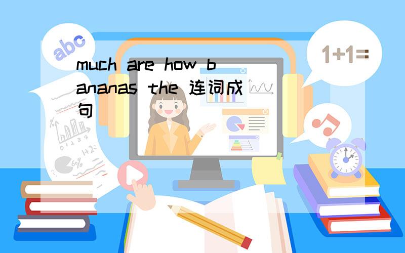 much are how bananas the 连词成句