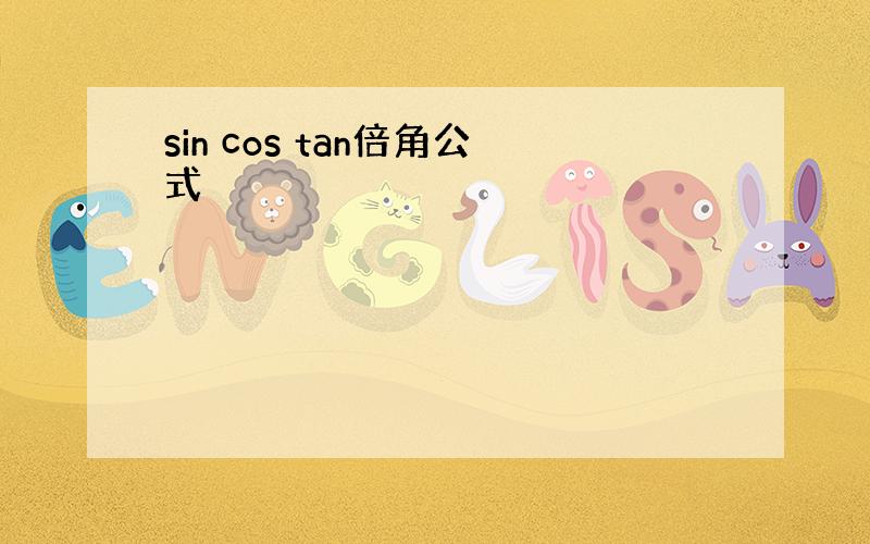 sin cos tan倍角公式