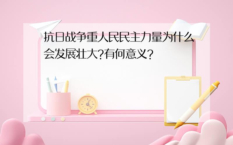 抗日战争重人民民主力量为什么会发展壮大?有何意义?