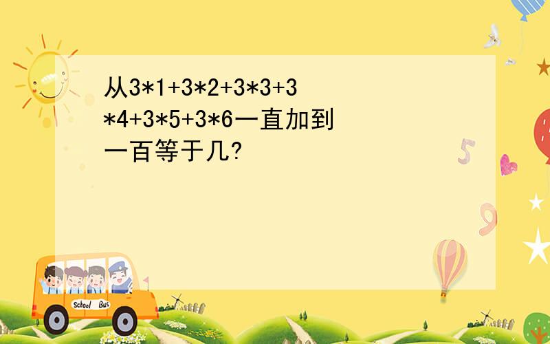 从3*1+3*2+3*3+3*4+3*5+3*6一直加到一百等于几?