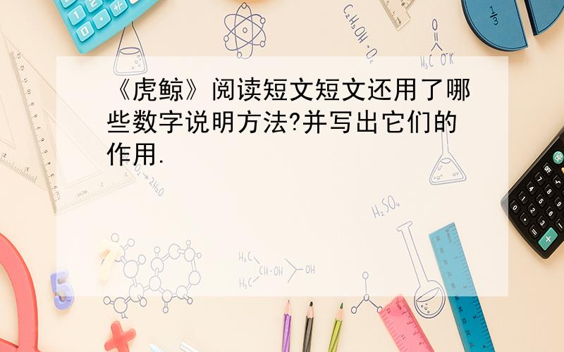 《虎鲸》阅读短文短文还用了哪些数字说明方法?并写出它们的作用.