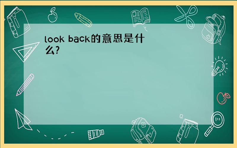 look back的意思是什么?