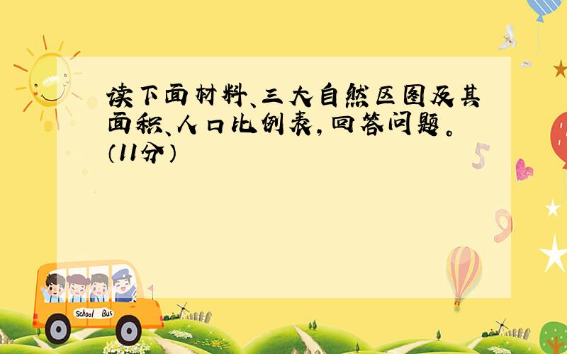 读下面材料、三大自然区图及其面积、人口比例表，回答问题。（11分）