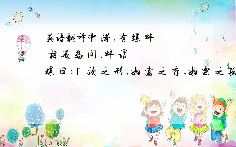 英语翻译中 渚 ,有 螺 蚌 相 遇 岛 间 .蚌 谓 螺 曰 ：「 汝 之 形 ,如 鸾 之 秀 ,如 云 之 孤 ,