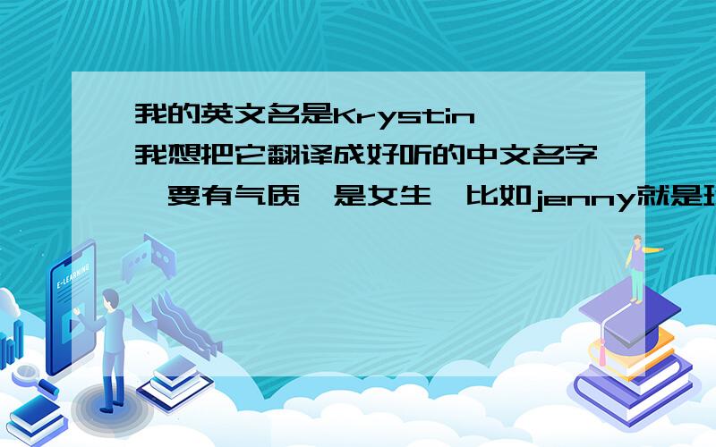 我的英文名是Krystin,我想把它翻译成好听的中文名字,要有气质,是女生,比如jenny就是珍妮