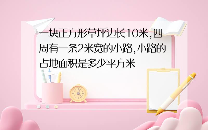 一块正方形草坪边长10米,四周有一条2米宽的小路,小路的占地面积是多少平方米