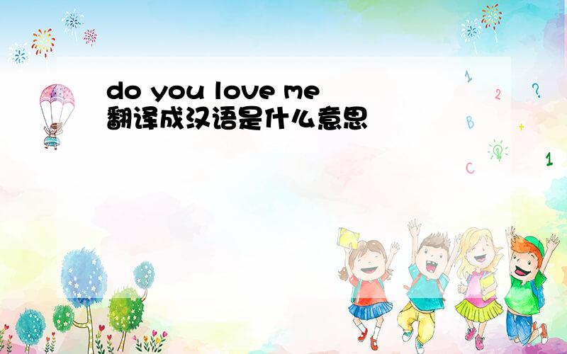 do you love me翻译成汉语是什么意思