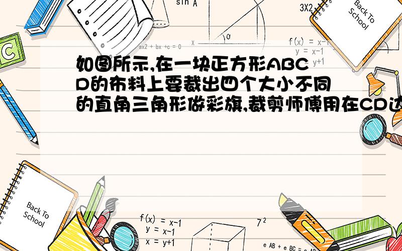 如图所示,在一块正方形ABCD的布料上要裁出四个大小不同的直角三角形做彩旗,裁剪师傅用在CD边上找出中点