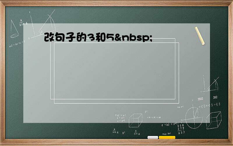 改句子的3和5 