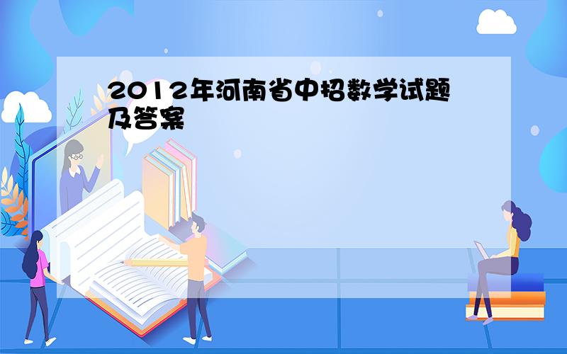 2012年河南省中招数学试题及答案