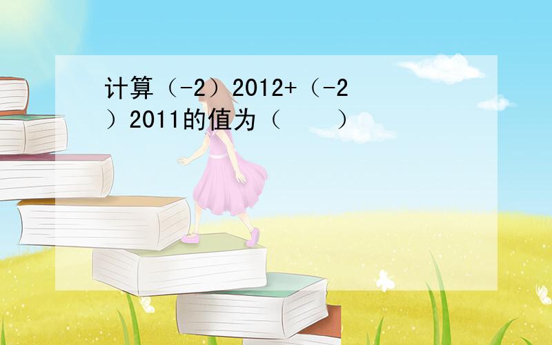 计算（-2）2012+（-2）2011的值为（　　）