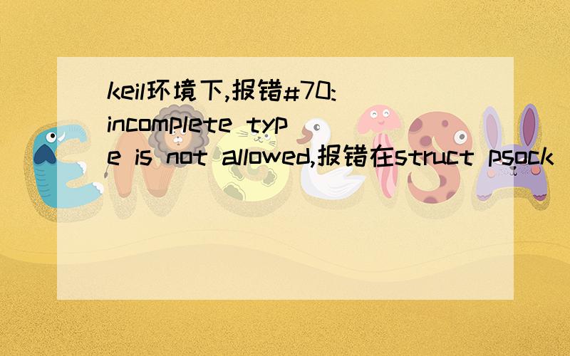 keil环境下,报错#70:incomplete type is not allowed,报错在struct psock