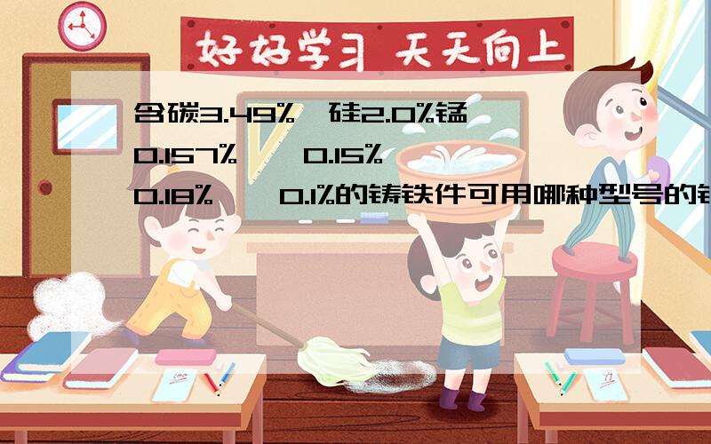 含碳3.49%,硅2.0%锰0.157%,镍0.15%铬0.18%,钼0.1%的铸铁件可用哪种型号的铸铁焊条