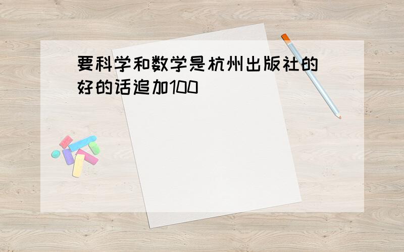 要科学和数学是杭州出版社的 好的话追加100