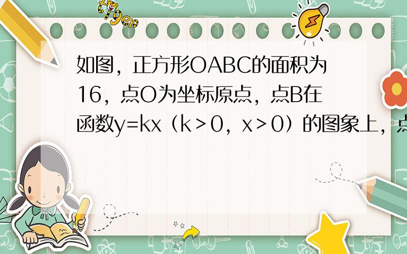 如图，正方形OABC的面积为16，点O为坐标原点，点B在函数y=kx（k＞0，x＞0）的图象上，点P（m，n）是函数y=