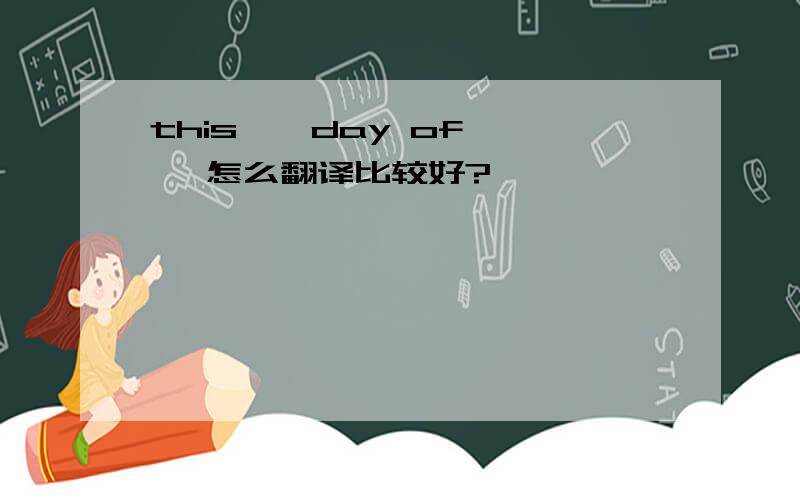 this……day of …… 怎么翻译比较好?