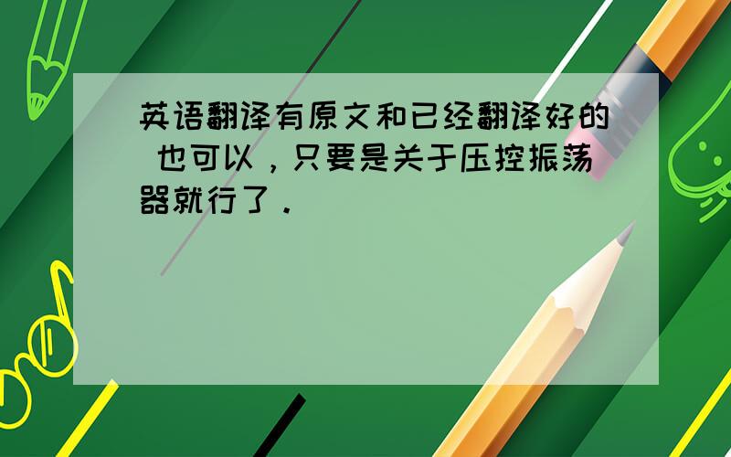 英语翻译有原文和已经翻译好的 也可以，只要是关于压控振荡器就行了。