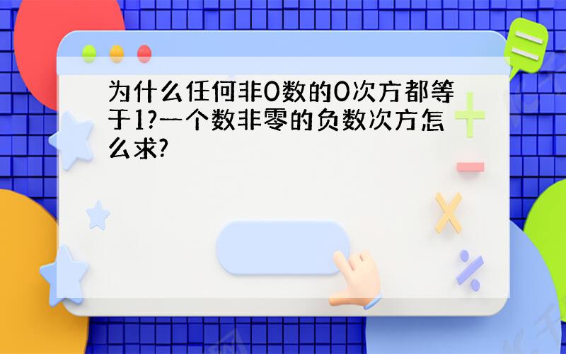 为什么任何非0数的0次方都等于1?一个数非零的负数次方怎么求?