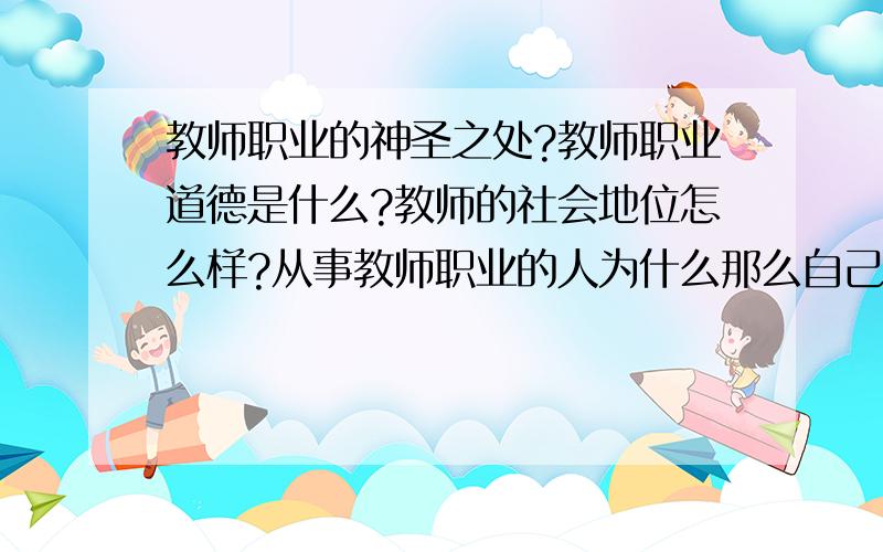 教师职业的神圣之处?教师职业道德是什么?教师的社会地位怎么样?从事教师职业的人为什么那么自己的工作?