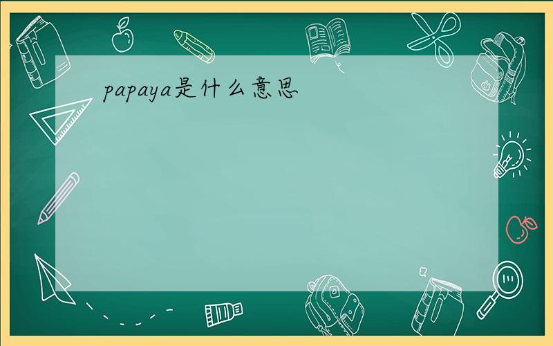 papaya是什么意思