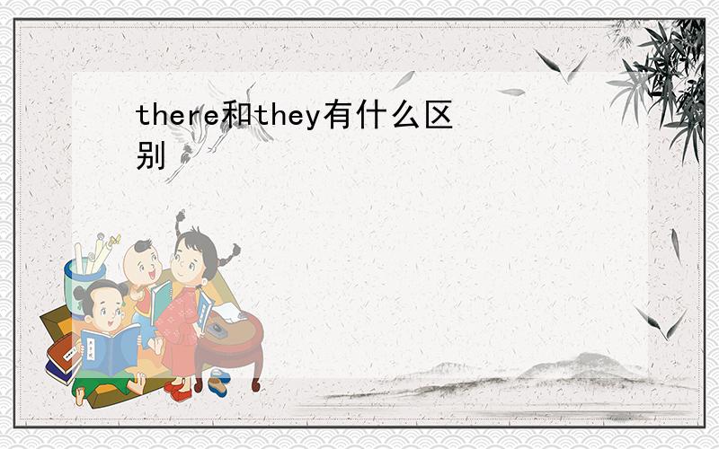 there和they有什么区别