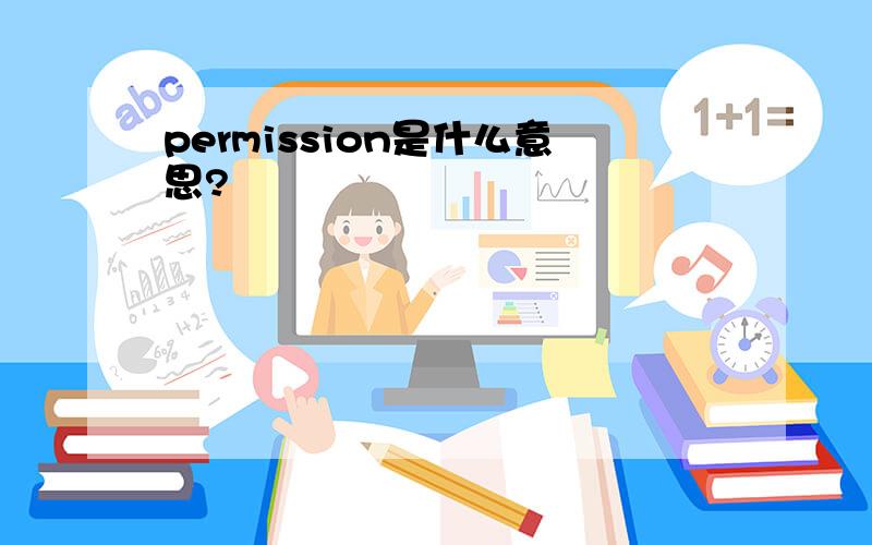 permission是什么意思?