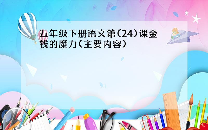 五年级下册语文第(24)课金钱的魔力(主要内容)