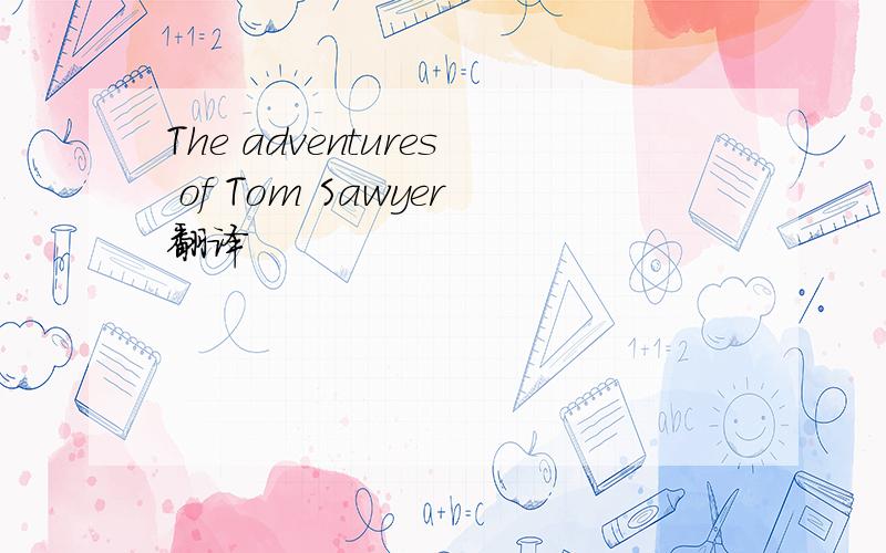 The adventures of Tom Sawyer翻译