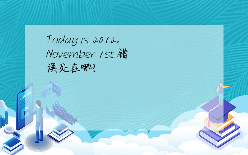 Today is 2012,November 1st.错误处在哪?