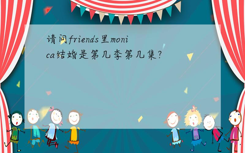 请问friends里monica结婚是第几季第几集?