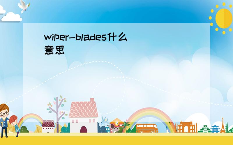 wiper-blades什么意思