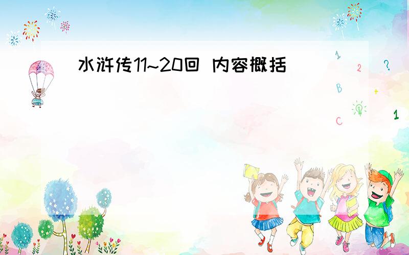 水浒传11~20回 内容概括