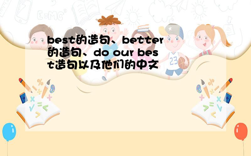 best的造句、better的造句、do our best造句以及他们的中文