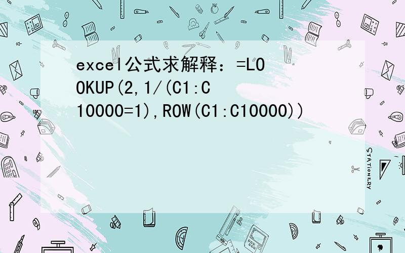 excel公式求解释：=LOOKUP(2,1/(C1:C10000=1),ROW(C1:C10000))