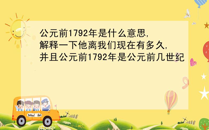 公元前1792年是什么意思,解释一下他离我们现在有多久,并且公元前1792年是公元前几世纪