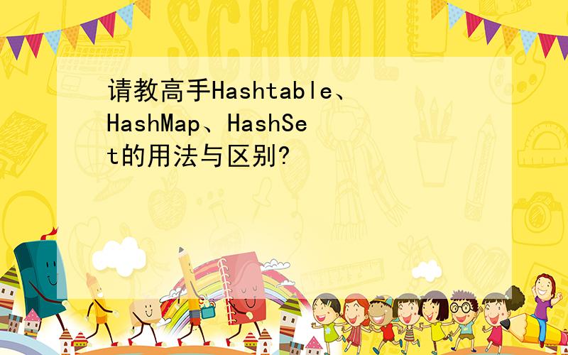 请教高手Hashtable、HashMap、HashSet的用法与区别?