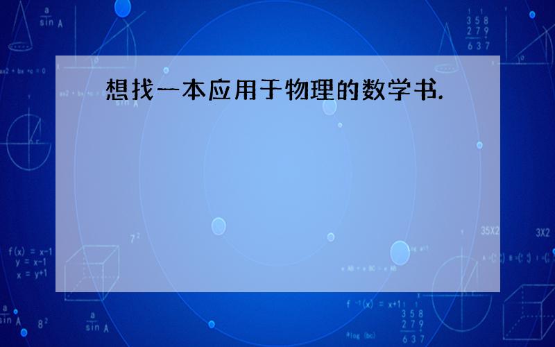 想找一本应用于物理的数学书.