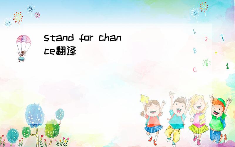 stand for chance翻译