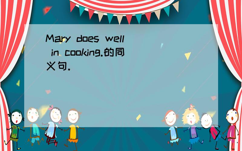 Mary does well in cooking.的同义句.