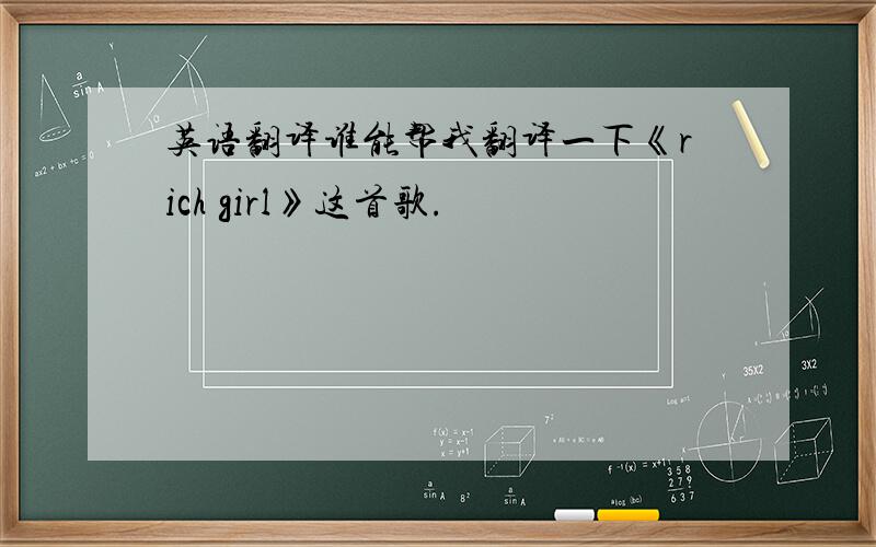 英语翻译谁能帮我翻译一下《rich girl》这首歌.