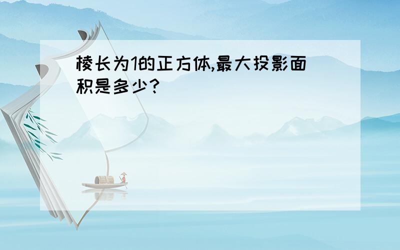 棱长为1的正方体,最大投影面积是多少?