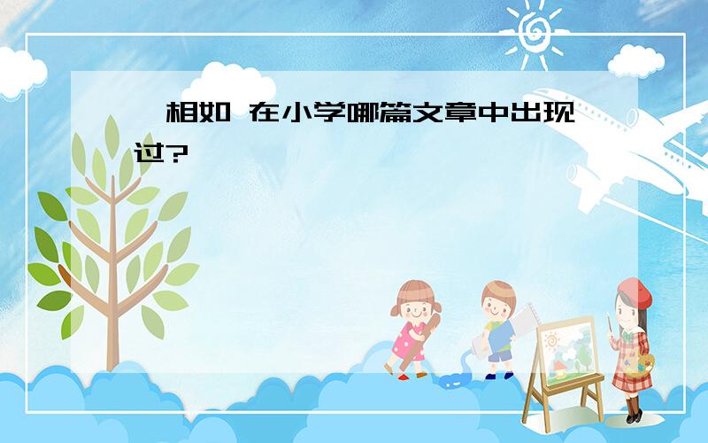 蔺相如 在小学哪篇文章中出现过?