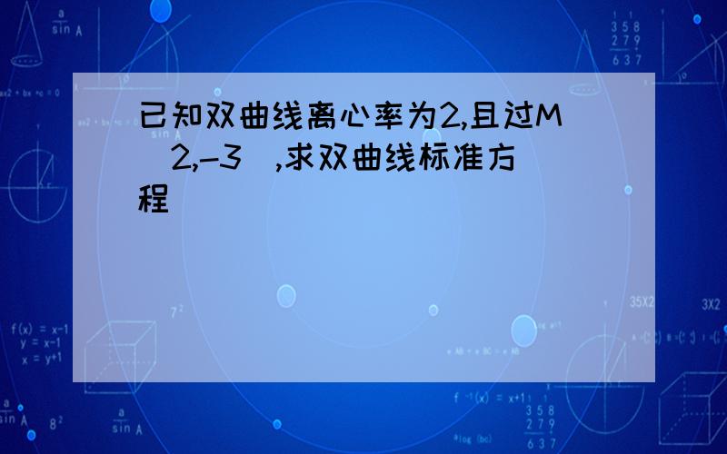 已知双曲线离心率为2,且过M(2,-3),求双曲线标准方程